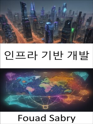 cover image of 인프라 기반 개발